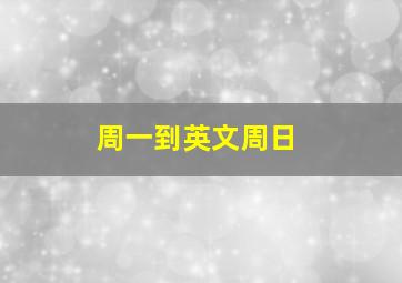 周一到英文周日