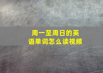 周一至周日的英语单词怎么读视频