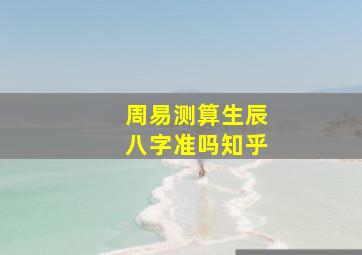 周易测算生辰八字准吗知乎