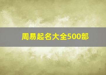 周易起名大全500部