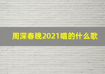 周深春晚2021唱的什么歌