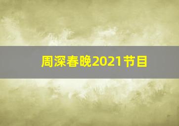 周深春晚2021节目