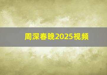 周深春晚2025视频