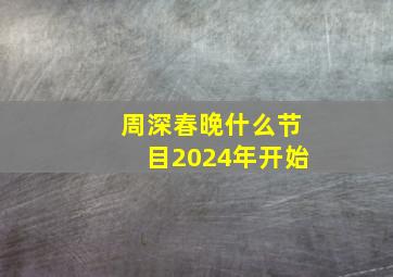 周深春晚什么节目2024年开始