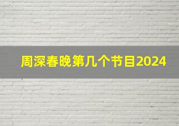 周深春晚第几个节目2024