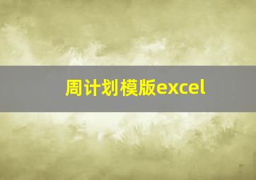 周计划模版excel