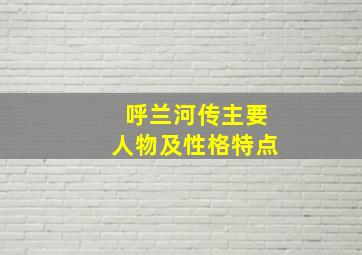 呼兰河传主要人物及性格特点