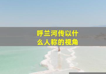 呼兰河传以什么人称的视角