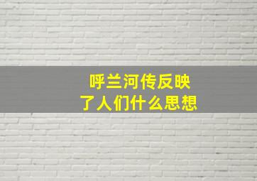 呼兰河传反映了人们什么思想