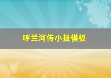 呼兰河传小报模板