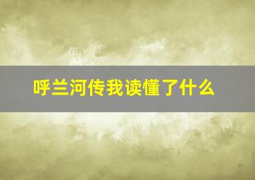 呼兰河传我读懂了什么