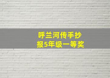 呼兰河传手抄报5年级一等奖