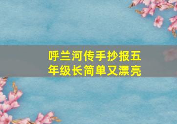 呼兰河传手抄报五年级长简单又漂亮