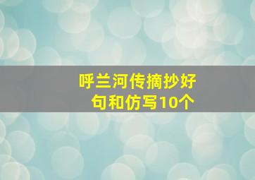 呼兰河传摘抄好句和仿写10个