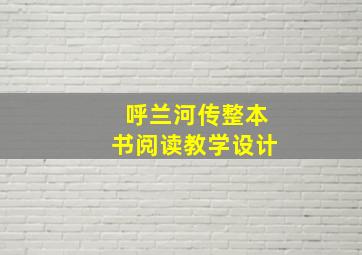 呼兰河传整本书阅读教学设计