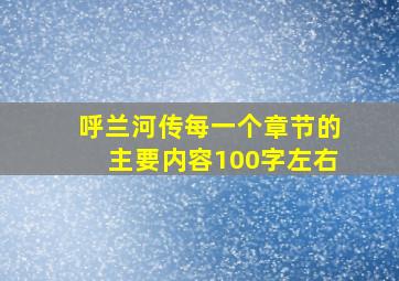 呼兰河传每一个章节的主要内容100字左右