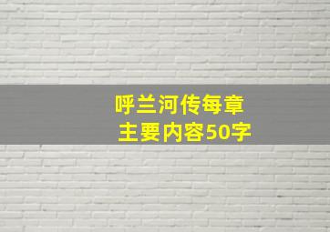 呼兰河传每章主要内容50字