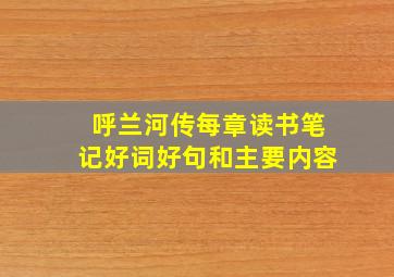 呼兰河传每章读书笔记好词好句和主要内容