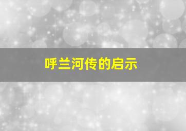 呼兰河传的启示