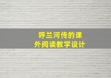 呼兰河传的课外阅读教学设计