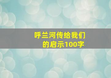 呼兰河传给我们的启示100字