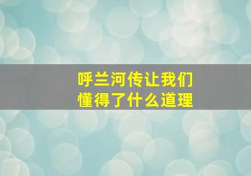 呼兰河传让我们懂得了什么道理