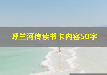 呼兰河传读书卡内容50字