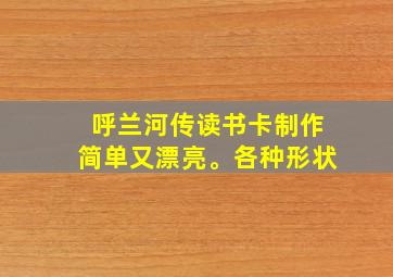 呼兰河传读书卡制作简单又漂亮。各种形状