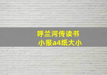 呼兰河传读书小报a4纸大小