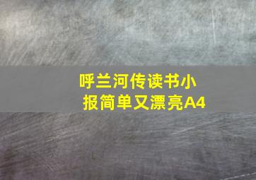 呼兰河传读书小报简单又漂亮A4