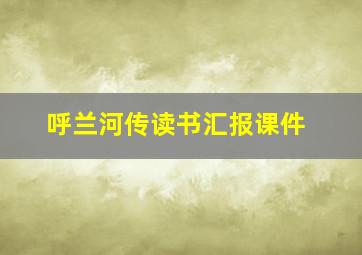 呼兰河传读书汇报课件