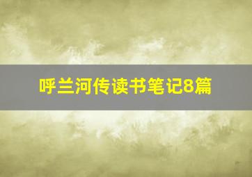 呼兰河传读书笔记8篇