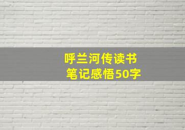 呼兰河传读书笔记感悟50字