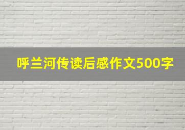 呼兰河传读后感作文500字