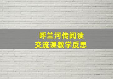 呼兰河传阅读交流课教学反思