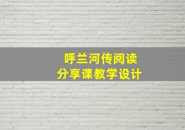 呼兰河传阅读分享课教学设计