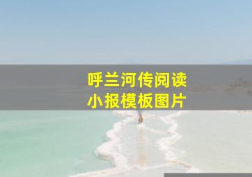 呼兰河传阅读小报模板图片