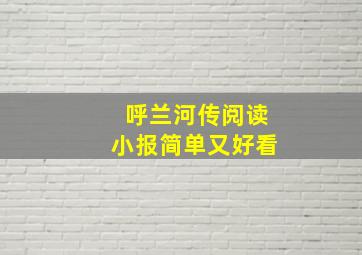 呼兰河传阅读小报简单又好看