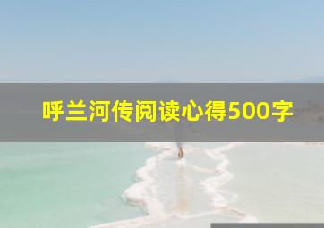 呼兰河传阅读心得500字