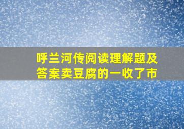 呼兰河传阅读理解题及答案卖豆腐的一收了市