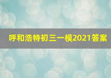 呼和浩特初三一模2021答案