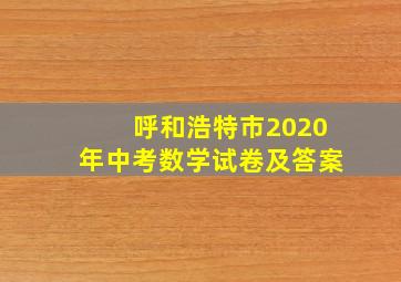 呼和浩特市2020年中考数学试卷及答案