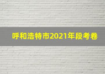 呼和浩特市2021年段考卷