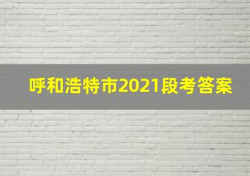 呼和浩特市2021段考答案