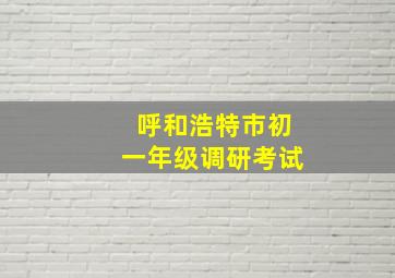 呼和浩特市初一年级调研考试