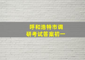 呼和浩特市调研考试答案初一