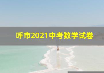 呼市2021中考数学试卷