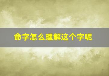 命字怎么理解这个字呢