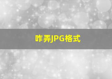 咋弄JPG格式