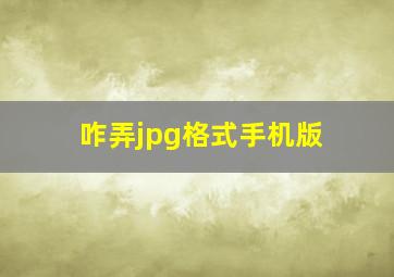 咋弄jpg格式手机版